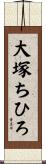 大塚ちひろ Scroll