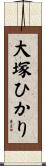 大塚ひかり Scroll
