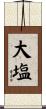 大塩 Scroll
