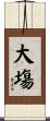 大塲 Scroll