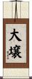 大壌 Scroll