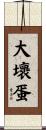 大壞蛋 Scroll