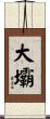 大壩 Scroll
