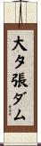 大夕張ダム Scroll