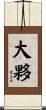大夥 Scroll