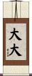 大大 Scroll