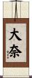 大奈 Scroll