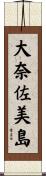 大奈佐美島 Scroll