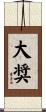 大奨 Scroll