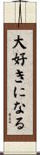 大好きになる Scroll