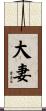 大妻 Scroll
