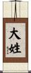 大姓 Scroll