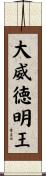 大威徳明王 Scroll