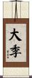 大季 Scroll
