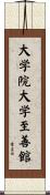 大学院大学至善館 Scroll