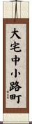 大宅中小路町 Scroll
