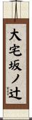 大宅坂ノ辻 Scroll