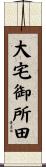 大宅御所田 Scroll