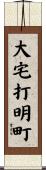 大宅打明町 Scroll