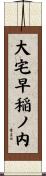 大宅早稲ノ内 Scroll