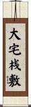 大宅桟敷 Scroll
