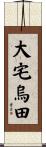 大宅烏田 Scroll