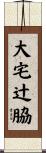 大宅辻脇 Scroll