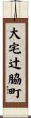 大宅辻脇町 Scroll