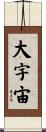 大宇宙 Scroll