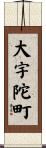 大宇陀町 Scroll