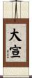 大宣 Scroll