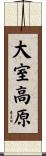 大室高原 Scroll