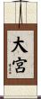大宮 Scroll