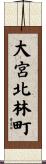 大宮北林町 Scroll