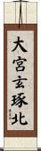 大宮玄琢北 Scroll