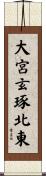 大宮玄琢北東 Scroll