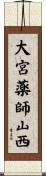 大宮薬師山西 Scroll