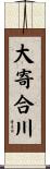 大寄合川 Scroll