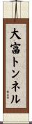 大富トンネル Scroll