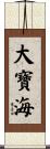 大寶海 Scroll