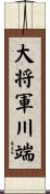 大将軍川端 Scroll