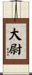 大尉 Scroll