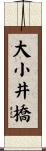 大小井橋 Scroll