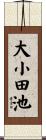 大小田池 Scroll