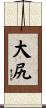 大尻 Scroll