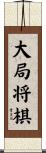 大局将棋 Scroll