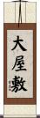 大屋敷 Scroll