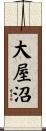 大屋沼 Scroll