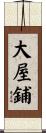 大屋鋪 Scroll
