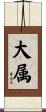 大属 Scroll
